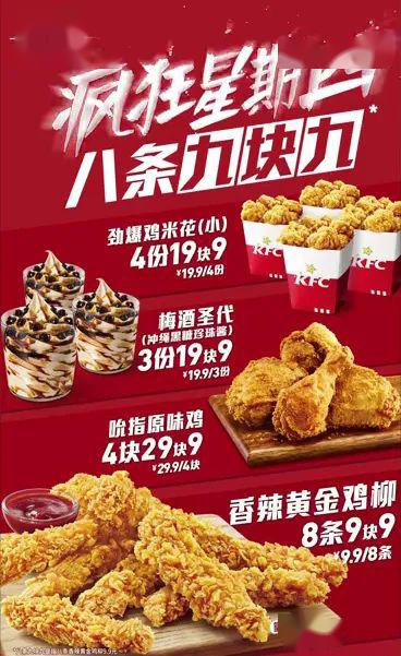 开来欣悦kfc疯狂星期四香辣黄金鸡柳8条9块9