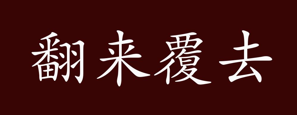 翻来覆去的出处、释义、典故、近反义词及例句用法 - 成语知识