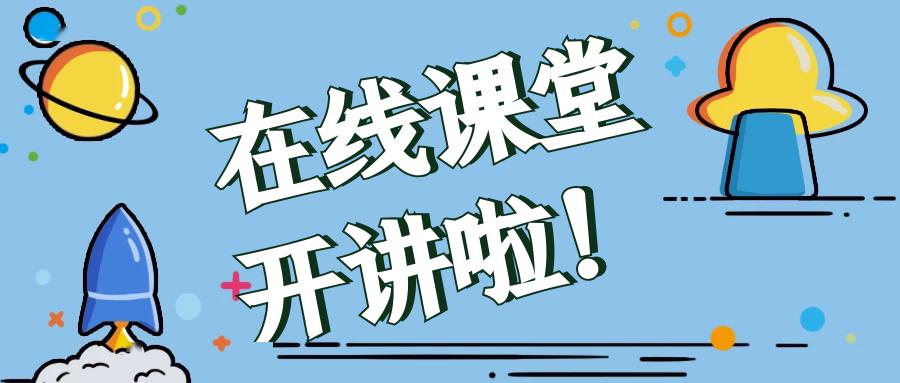 东方焦点第二临床医学院疫情期间线上教学全面实施二