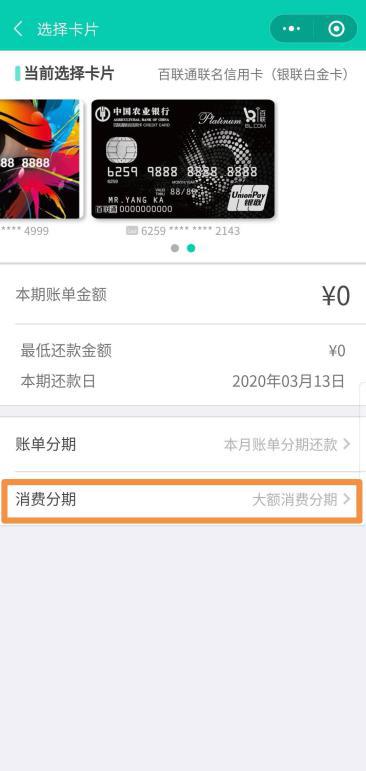 向左滑动查看更多 二、农行掌银渠道 办理方式：登录农行掌银app—信用卡—账单查询—未出账单—申请分