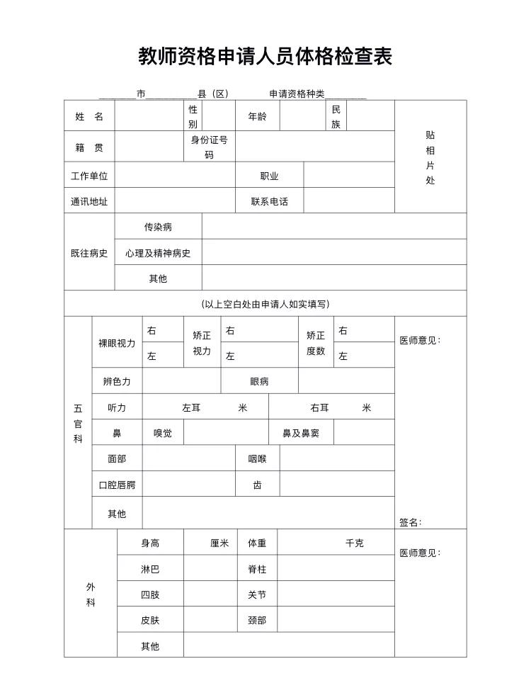 大家需要准备教资格证认定体检表原件及复印件.