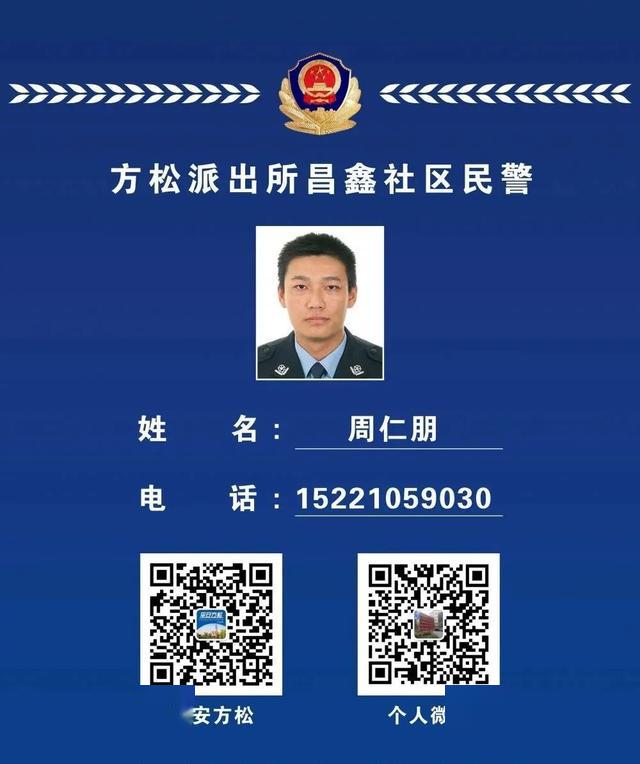 这份方松社区民警联系卡请收好