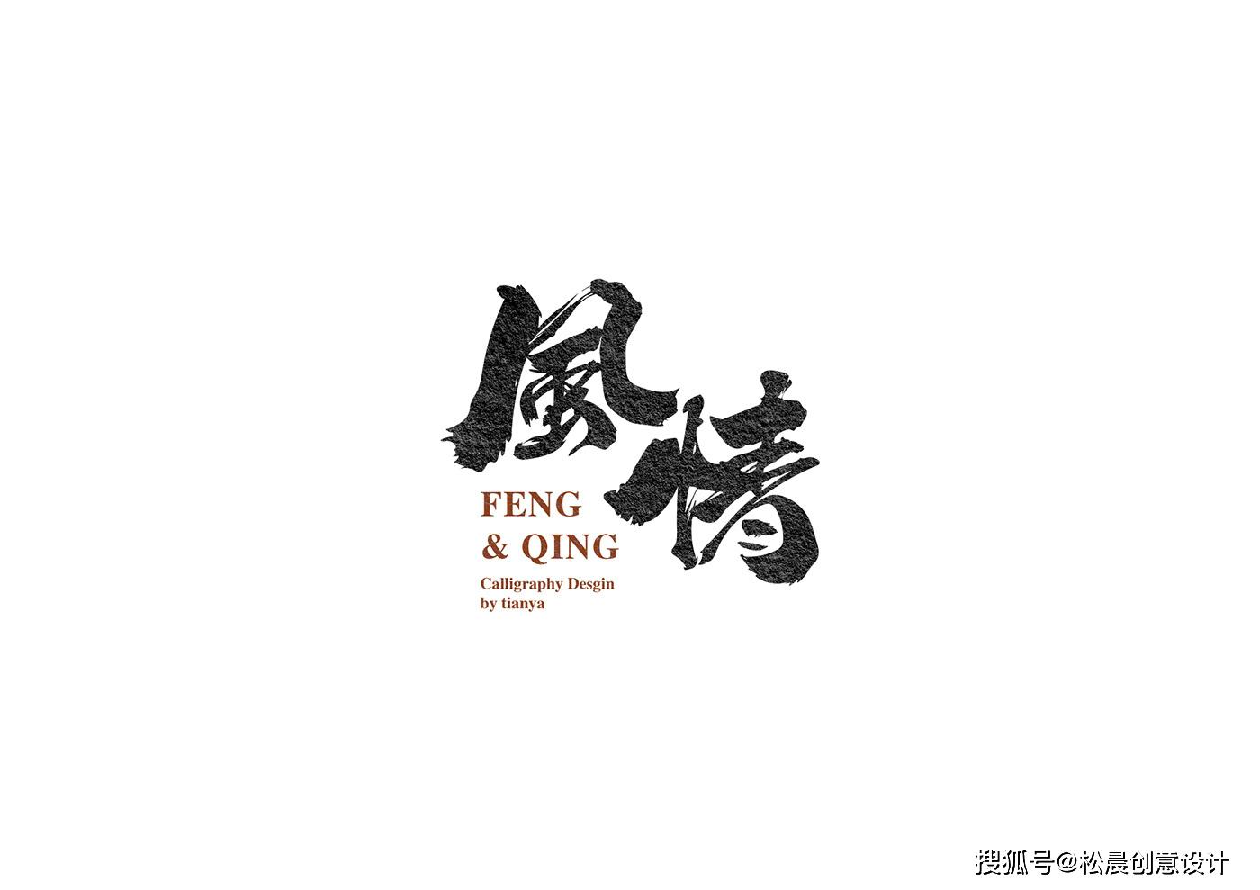 国潮 书法字体设计