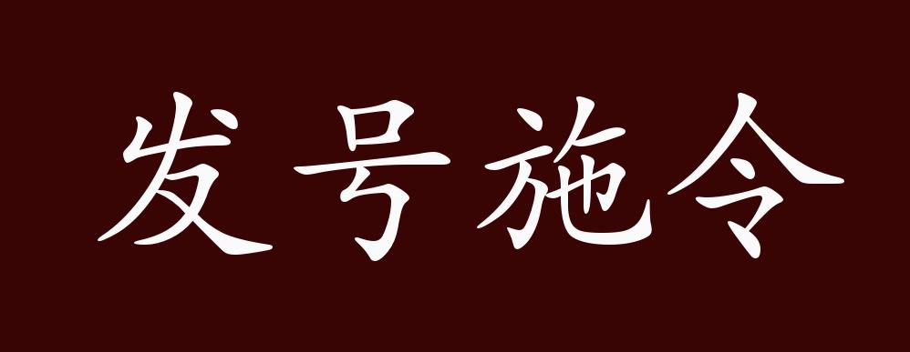 出自《尚书 冏命"发号施令,罔有不臧.