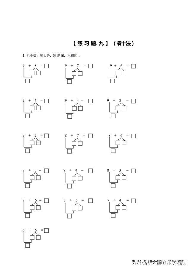 "凑十法"具有很强的规律性,不仅可以在解决 20 以内进位加法的计算中