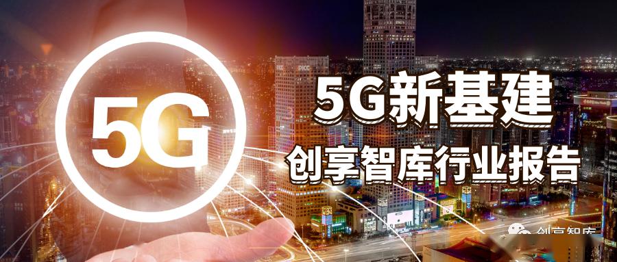 新基建中的领头羊5g新基建