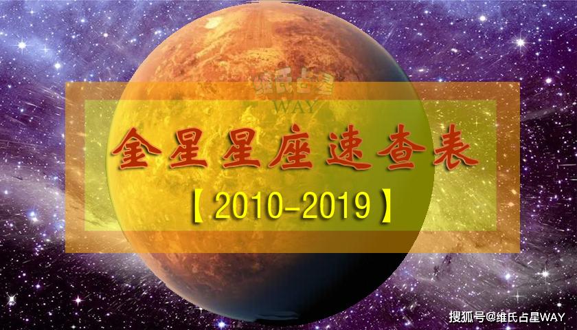 金星星座速查表520102019年出生的10后小伙伴适用