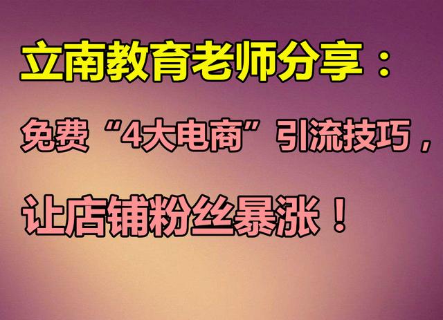 如何给门店免费引流 717f83ed8c1844e08d4ed91cbe29a6ff.jpeg