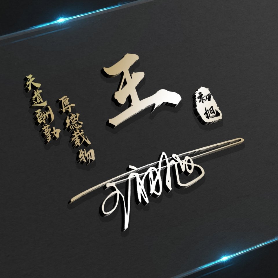 你要换个微信头像了,40张创意3d立体姓氏头像制作,请带走别客气