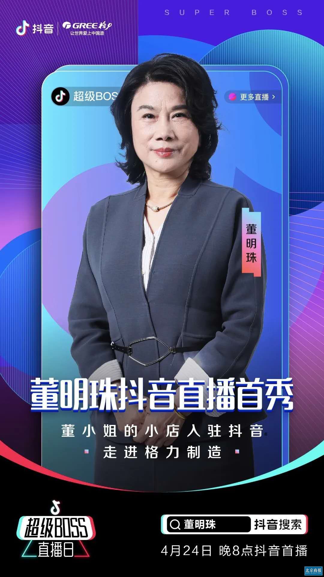 董明珠也要直播带货，4月24日晚8点抖音首秀