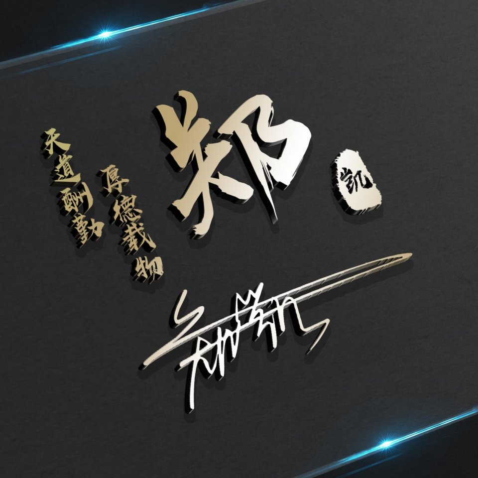 你要换个微信头像了,40张创意3d立体姓氏头像制作,请带走别客气