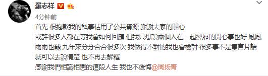 罗志祥发文回应周扬青：做错很多事不想再解释