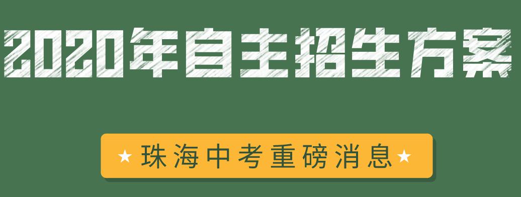 2020年珠海中考自主招生方案定了!