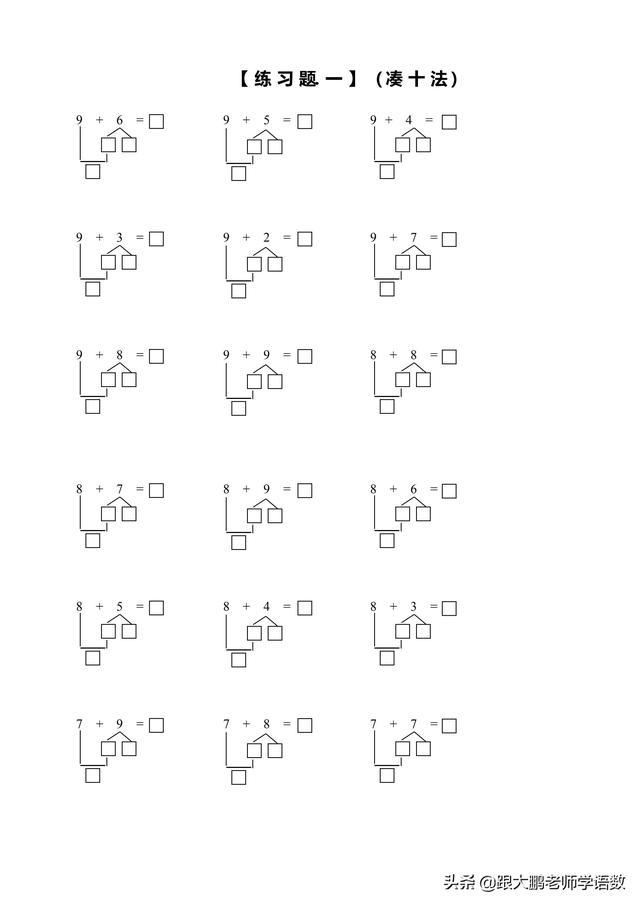 20以内加减法非常重要掌握凑十法和破十法可帮助孩子算得快准