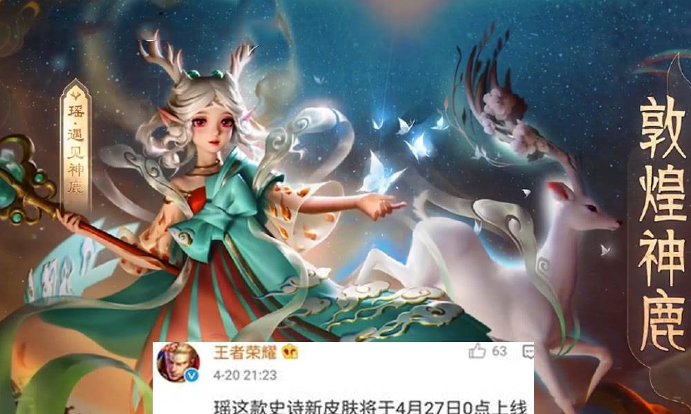 王者荣耀:瑶"遇见神鹿"27号上线,李白"荣耀典藏"皮肤曝光!