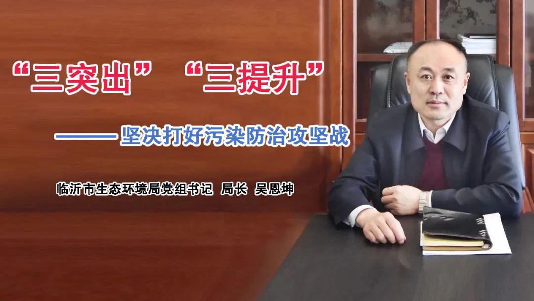 吴恩坤三突出三提升坚决打好污染防治攻坚战