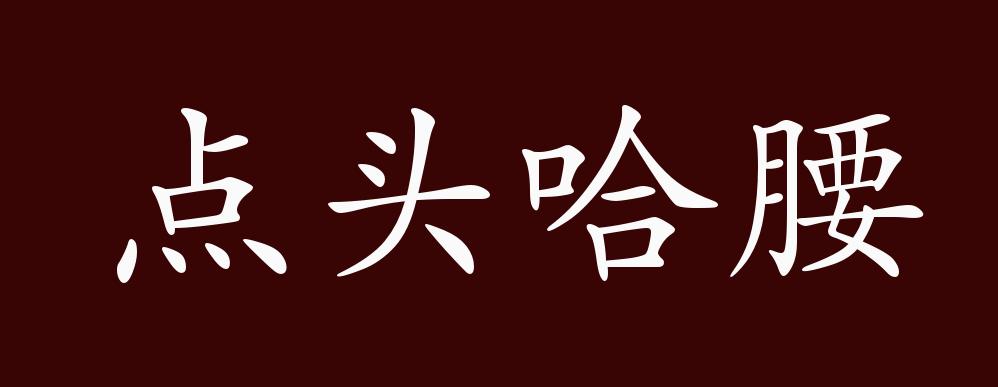 原创点头哈腰的出处,释义,典故,近反义词及例句用法 - 成语知识