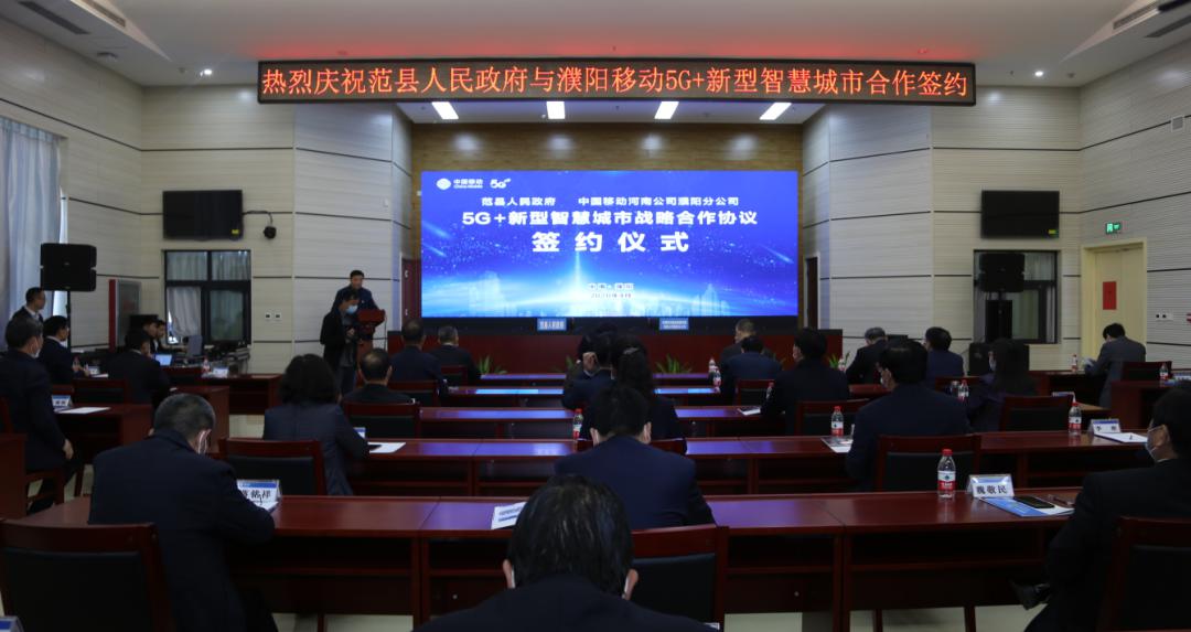 【早报关注】濮阳移动与范县签署5G战略合作协议!范县在全市县域内率先正式进入5G时代!