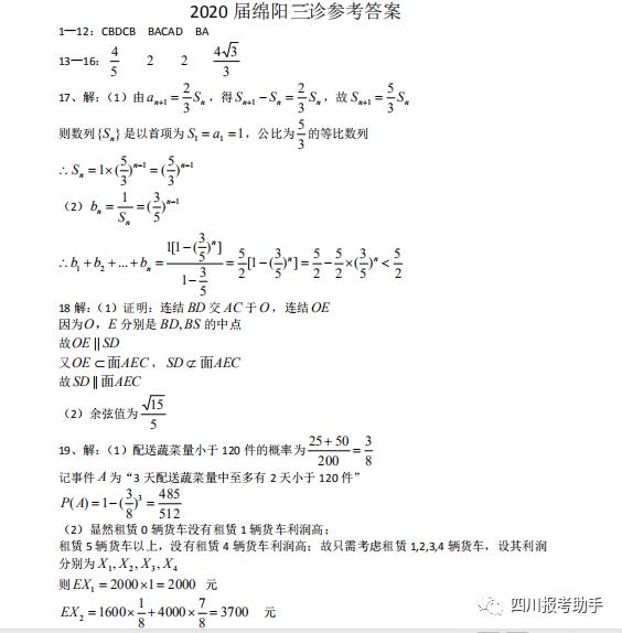 『绵阳』2020届绵阳三诊数学（文、理）试卷及答案