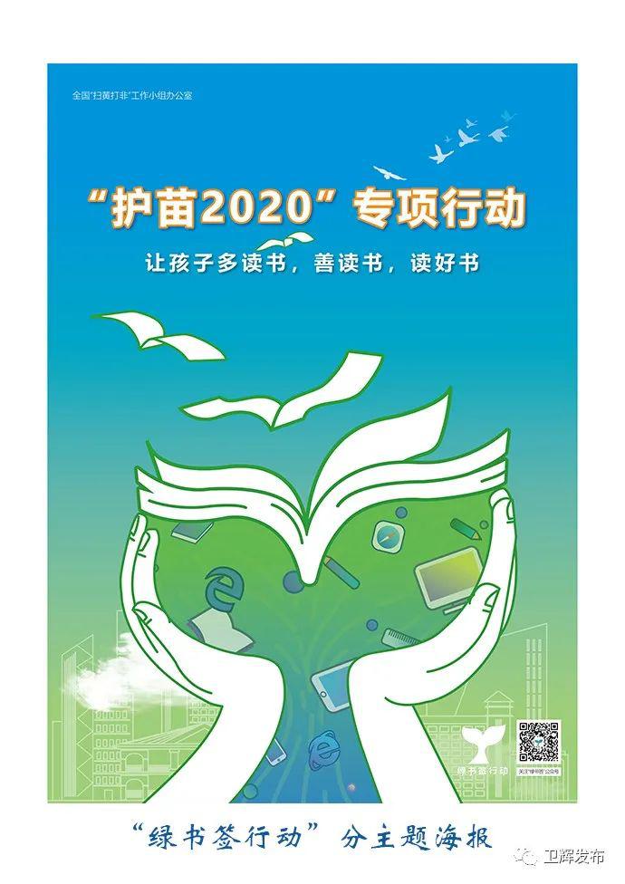 扫黄打非护苗2020—绿书签在行动