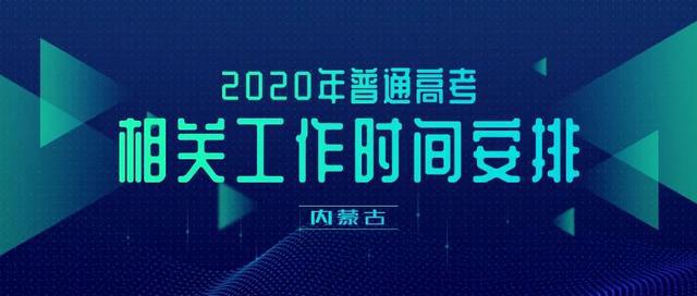 内蒙古2020高考省内_2020年内蒙古省考笔试成绩查询、面试等公告!(2)