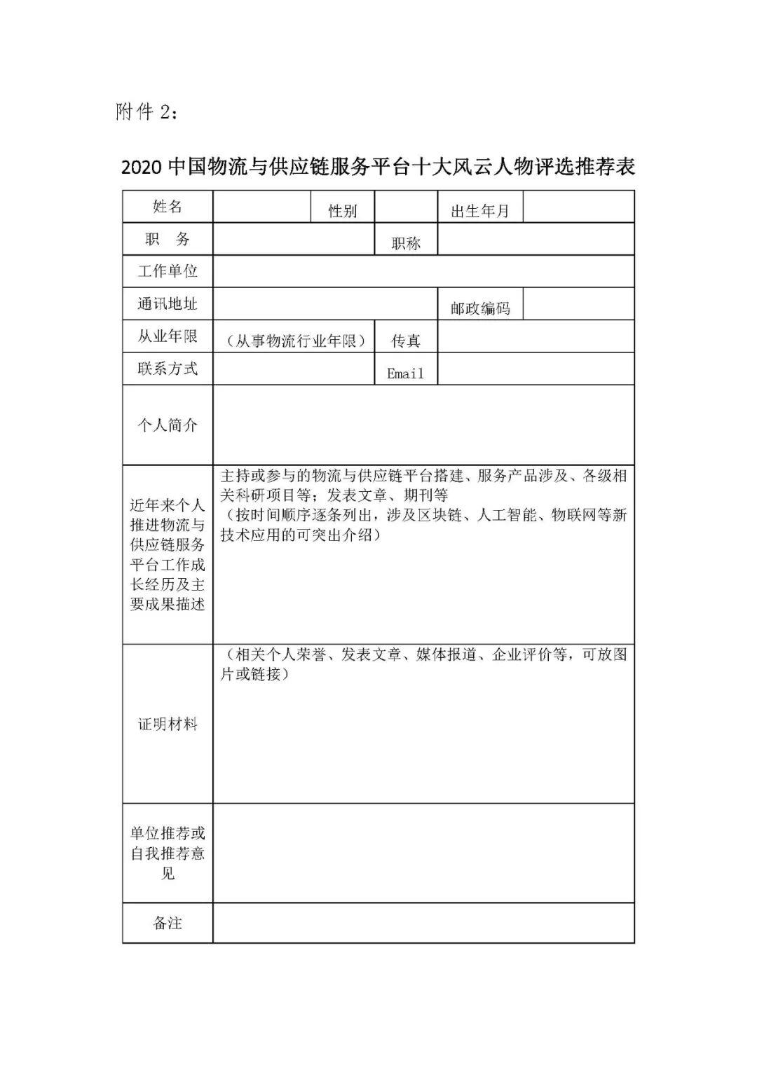 2020中国物流与供应链信息化十大风云人物评选推荐表 2.