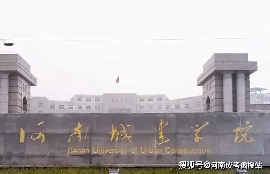 2020年河南城建学院成考函授大专本科录取分数线报名时间(院校发布)