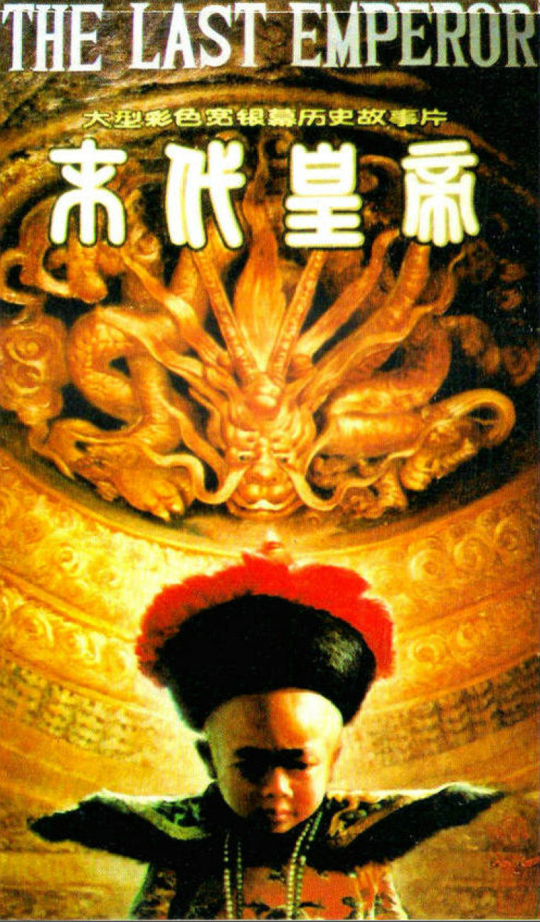 《末代皇帝》4k修复版5月15日中国台湾重映 讲述溥仪从天子到平民的