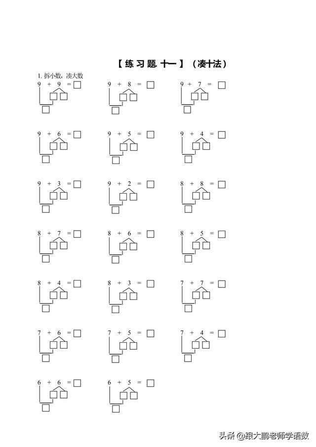 20以内加减法非常重要掌握凑十法和破十法可帮助孩子算得快准