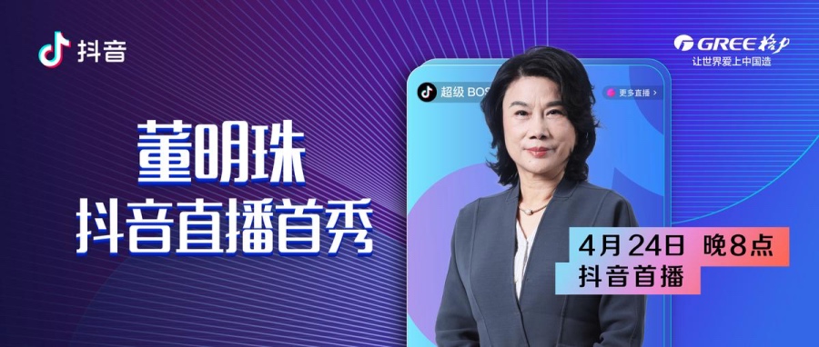 格力电器董明珠的直播首秀为何给了抖音？-家电圈官网
