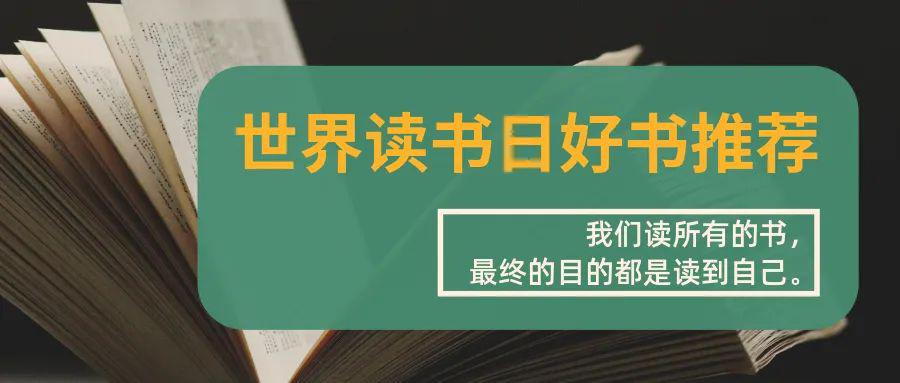 购书福利丨世界读书日好书推荐,献给每一个爱读书的你