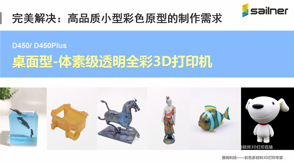 珠海赛纳发布桌面级全彩喷射3d打印机sailnerd450d450plus