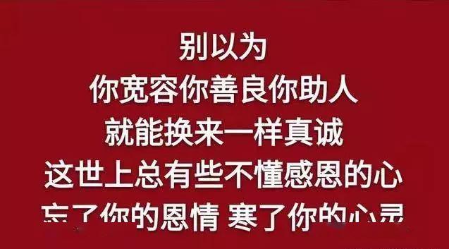 做事不要太老实,做人不要太善良!说的真好