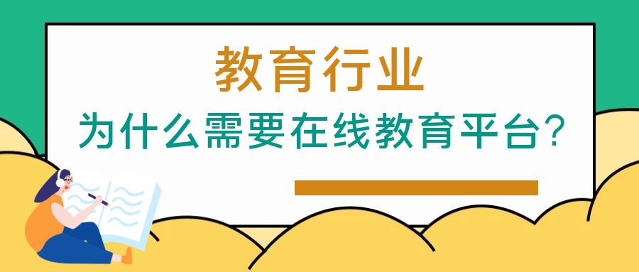 教育行业发展至今,为什么需要在线教育平台?_机构