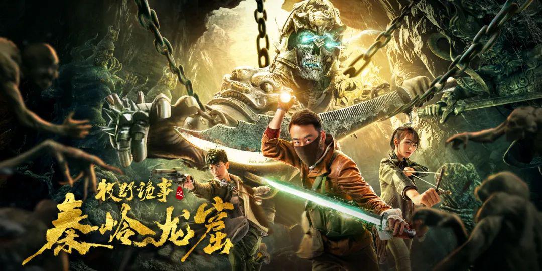 《牧野诡事之秦岭龙窟》