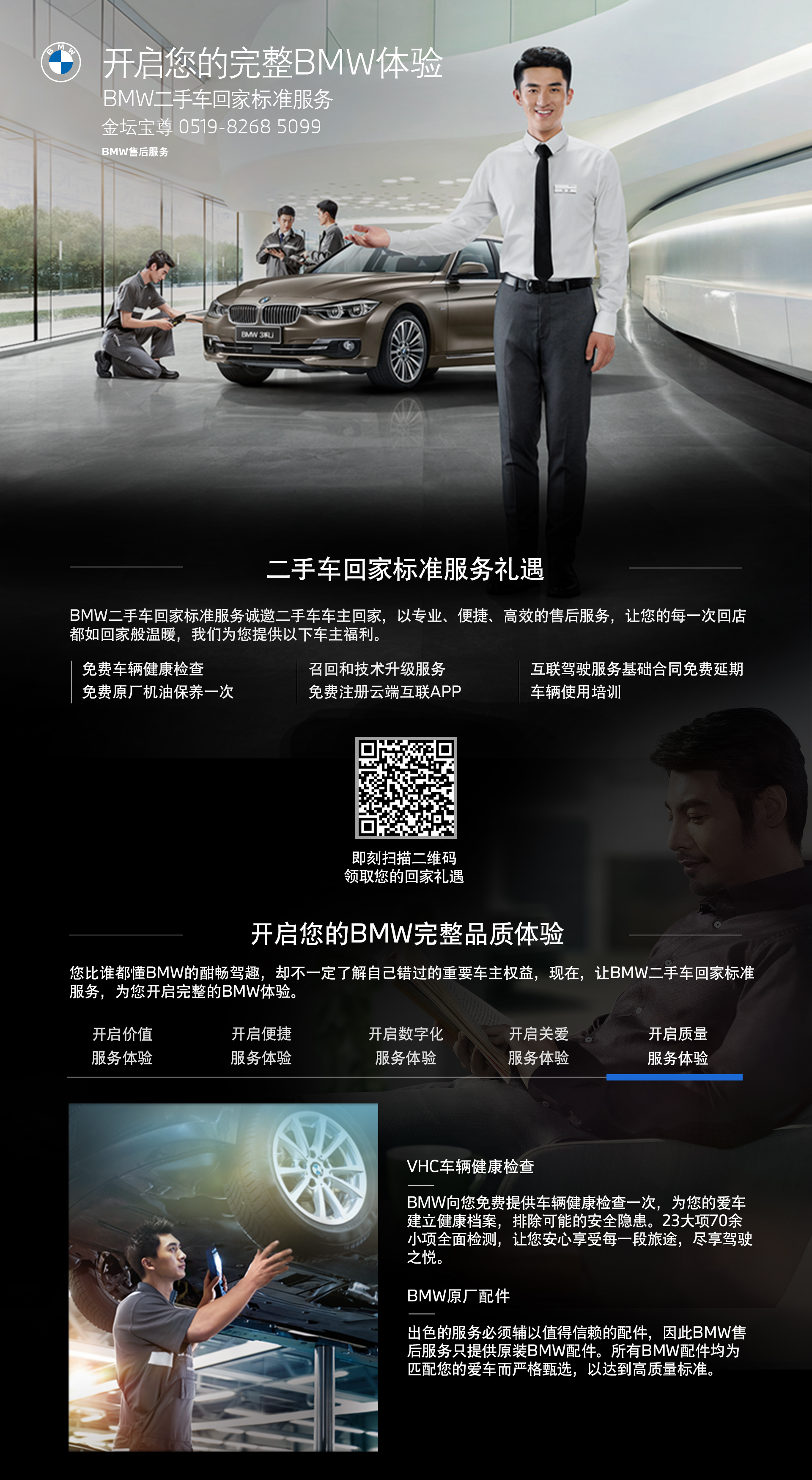 开启您的完整BMW体验 BMW二手车回家标准服务