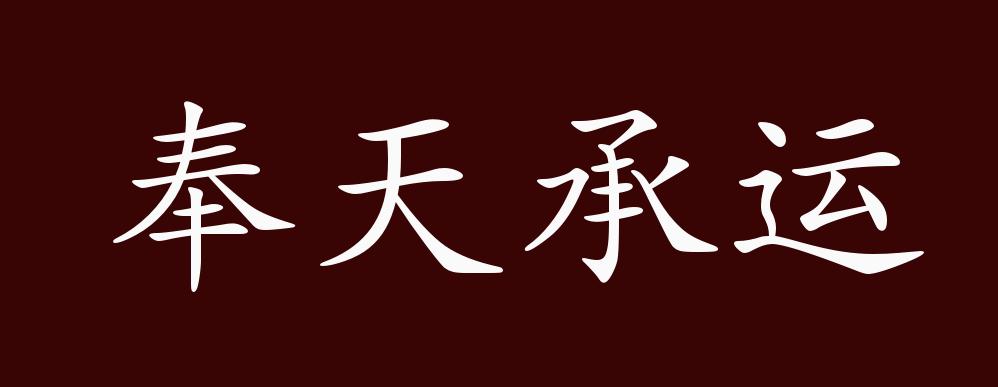 奉天承运,奉:遵照;奉天:遵从天意,指皇帝受命于天;承运:继承新生的气