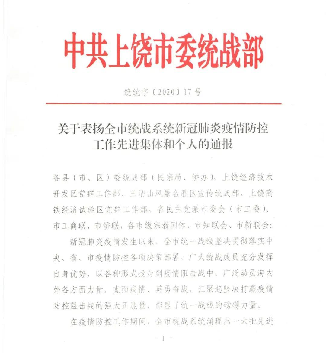 通报关于表扬全市统战系统新冠肺炎疫情防控工作先进集体和个人的通报