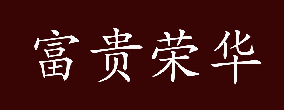 富贵荣华的出处释义典故近反义词及例句用法成语知识