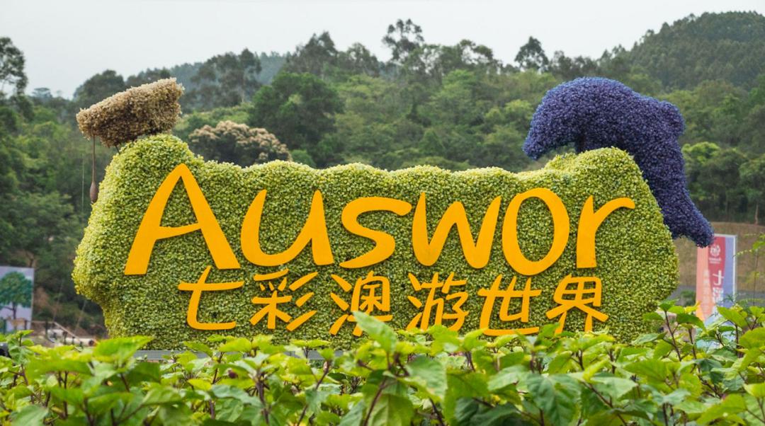 4月23日,广州市首个澳洲生态文化旅游区——七彩澳游世界在增城朱村