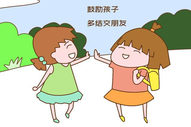 鼓励孩子多结交朋友