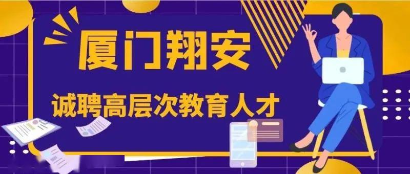 翔安招聘_翔安区打造就业 红娘 队伍 多渠道开发就业岗位