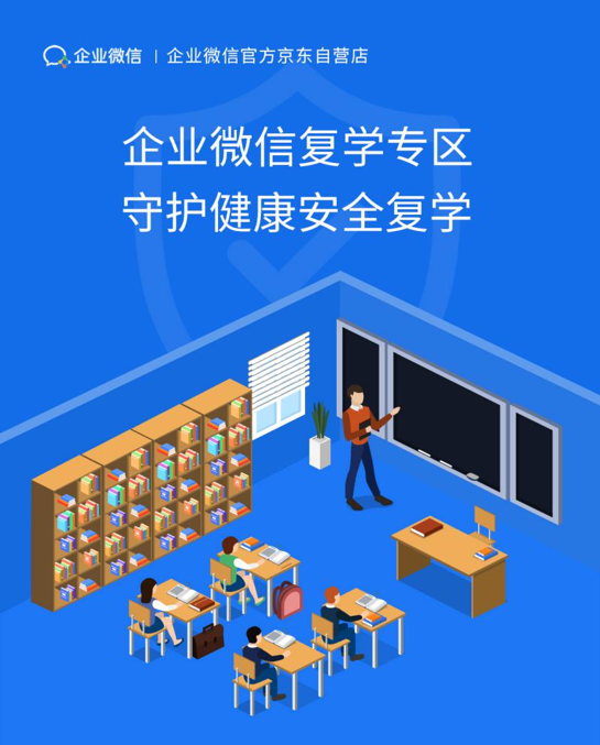 4月23日,企业微信举办了首场教育行业发布会,针对校园体系推出了复学