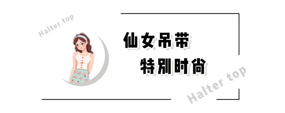 “ 吊带——纯欲仙女衫 ”，又美又清纯 ！