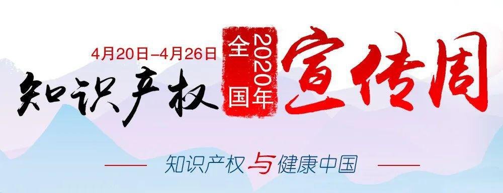 第20个世界知识产权日即将到来!快来参加有奖问答赢取
