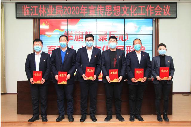 临江林业局召开2020年宣传思想文化工作