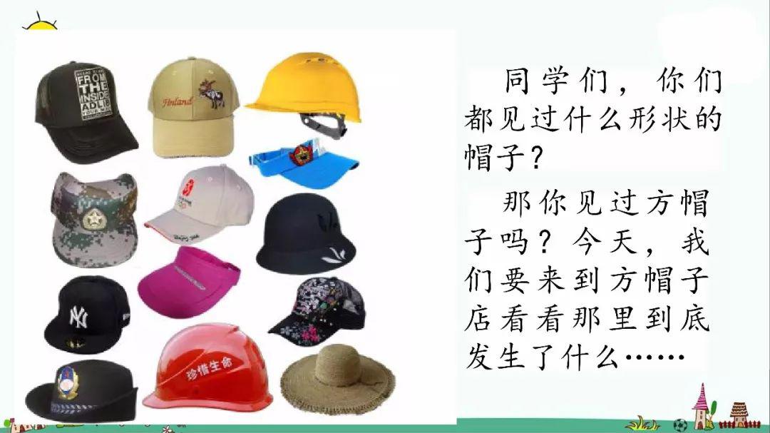 方帽子■送！统编版语文三年级下册八单元26课《方帽子店》图文解读+教学视频