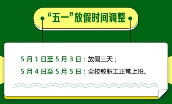 通知来了！这些人五一取消放假……