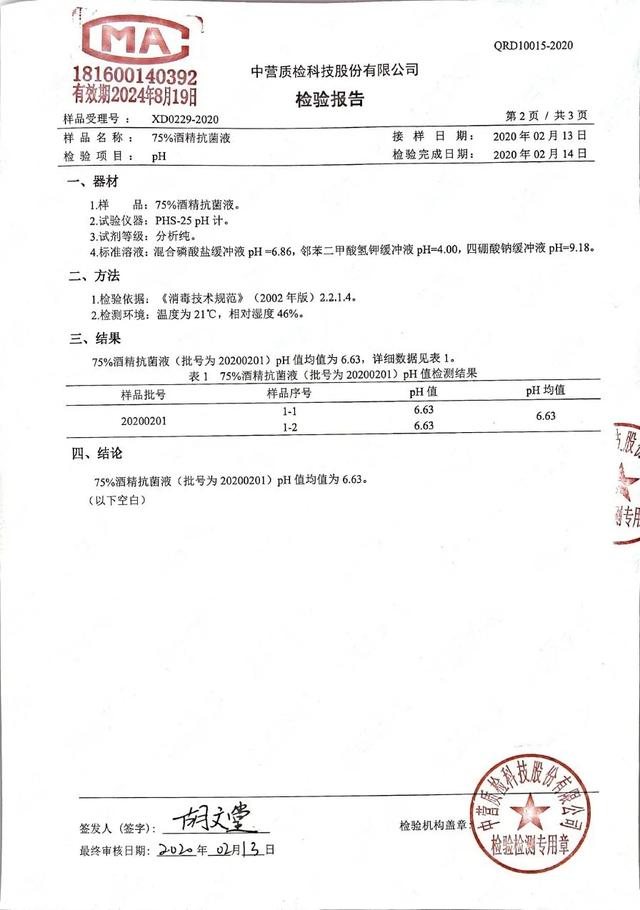 固特威75%酒精抗菌液检测报告