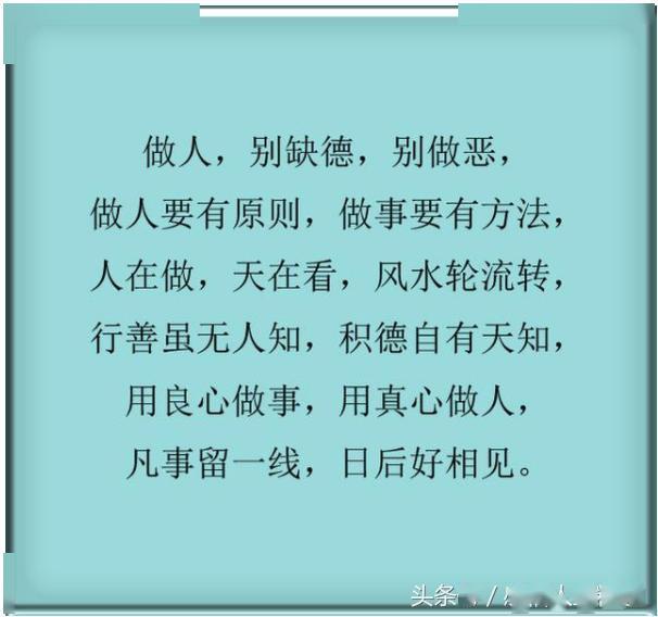 用良心做事,用真心做人;凡事留一线,日后好相见